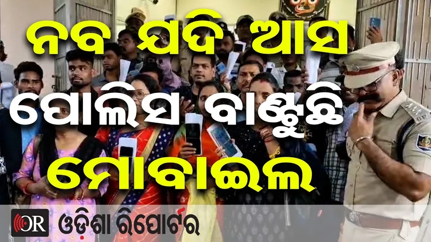 ନବ ଯଦି ଆସ ପୋଲିସ ବାଣ୍ଟୁଛି ମୋବାଇଲ | Odisha Reporter