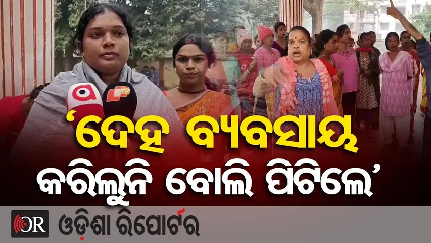 ‘ଦେହ ବ୍ୟବସାୟ କରିଲୁନି ବୋଲି ପିଟିଲେ’ | Bhadrak Transgender Group Clash | Odisha Reporter