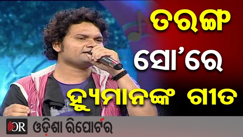ମନେ ରହିବେ ହ୍ୟୁମାନ  || #HumanSagar || Ollywood Singer || Odisha Reporter