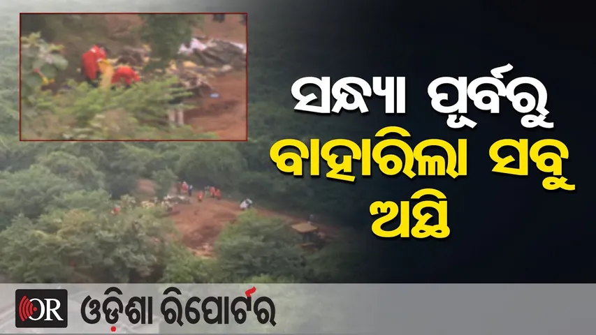 ସନ୍ଧ୍ୟା ପୂର୍ବରୁ ବାହାରିଲା ସବୁ ଅସ୍ଥି  | Odisha Reporter
