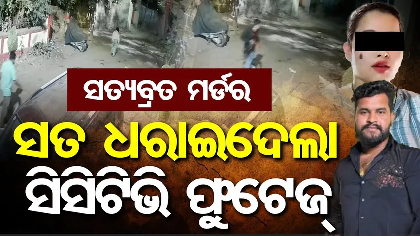 Satyabrata Murder Case: ସତ ଧରାଇଦେଲା CCTV Footage || Bhubaneswar || Odisha Reporter