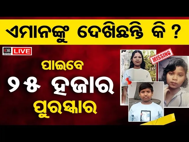 🔴LIVE | ଏମାନଙ୍କୁ ଦେଖିଛନ୍ତି କି ? ଖୋଜିଦେଲେ ପାଇବେ୨୫ ହଜାର ପୁରସ୍କାର  | 06.03.2026 | Missing  | OR |