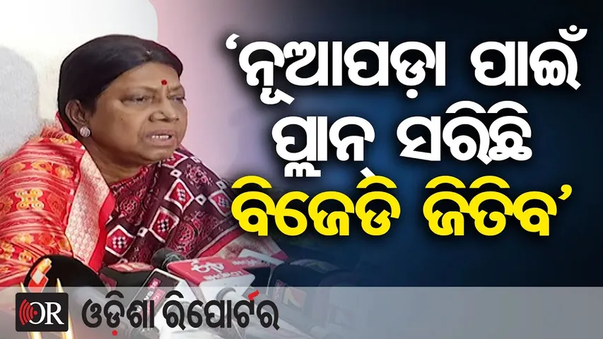 ‘ନୂଆପଡ଼ା ପାଇଁ ପ୍ଲାନ୍ ସରିଛି, ବିଜେଡି ଜିତିବ’ | Odisha Reporter