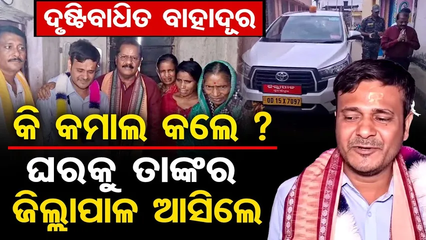ଦୃଷ୍ଟିବାଧିତ ବାହାଦୂର କି କମାଲ କଲେ, ଘରକୁ ତାଙ୍କର ଜିଲ୍ଲାପାଳ ଆସିଲେ ? | Odisha Reporter