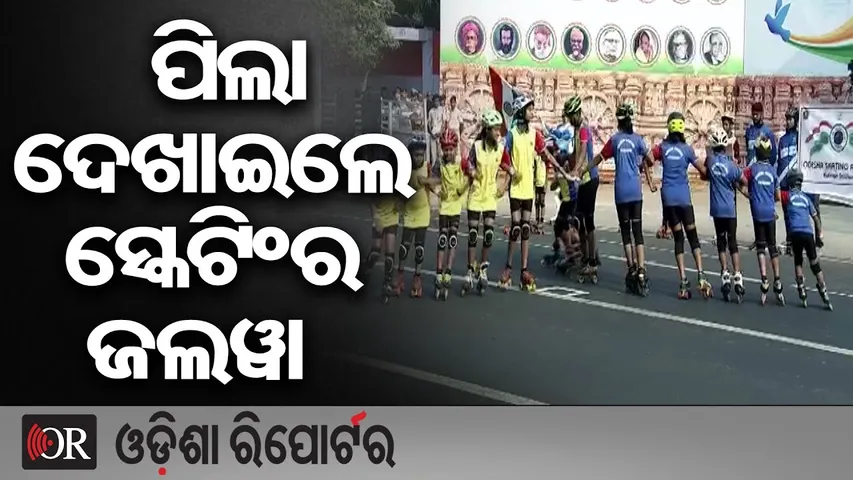 ପିଲା ଦେଖାଇଲେ ସ୍କେଟିଂର ଜଲଓ୍ବା | Odisha Reporter