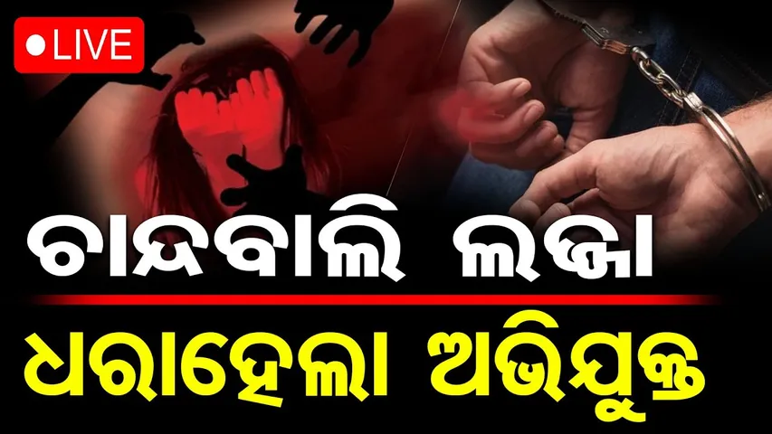 🔴LIVE | ଚାନ୍ଦବାଲି ଲଜ୍ଜା: ନ୍ୟାୟ ଦାବିରେ ତାତିଲେ ଲୋକେ | Chandbali Rape & Murder |  24.12.2025 | OR |