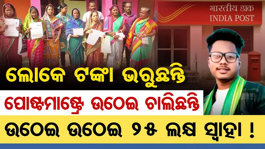 ଲୋକେ ଟଙ୍କା ଭରୁଛନ୍ତି, ପୋଷ୍ଟମାଷ୍ଟ୍ରେ ଉଠେଇ ଚାଲିଛନ୍ତି | Kendrapara Postmaster Cheats Customers of Rs 25L