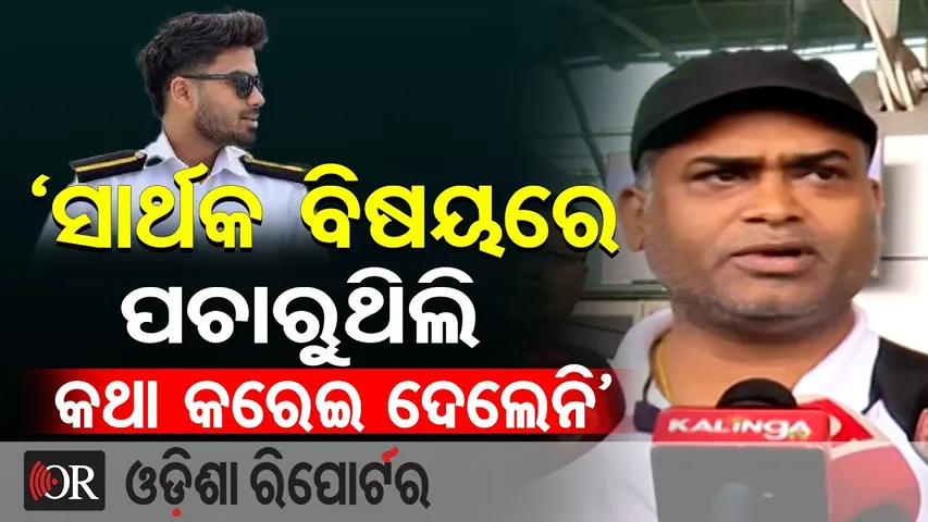 ‘ସାର୍ଥକ ବିଷୟରେ ପଚାରୁଥିଲି, କଥା କରେଇ ଦେଲେନି’| Odisha Reporter