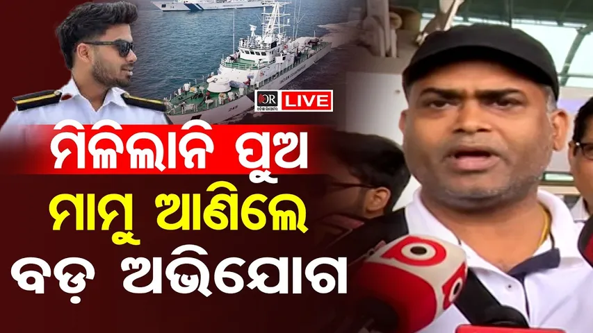 🔴LIVE | ମିଳିଲାନି ପୁଅ ମାମୁ ଆଣିଲେ ବଡ଼ ଅଭିଯୋଗ | Sarthak Mahapatra Missing Case | Odisha Reporter