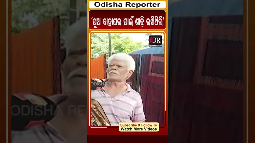 'ପୁଅ ବାହାଘର ପାଇଁ ଶାଢ଼ୀ ରଖିଥିଲି' | #OdishaReporter #Sambalpur #flood | Odisha Reporter