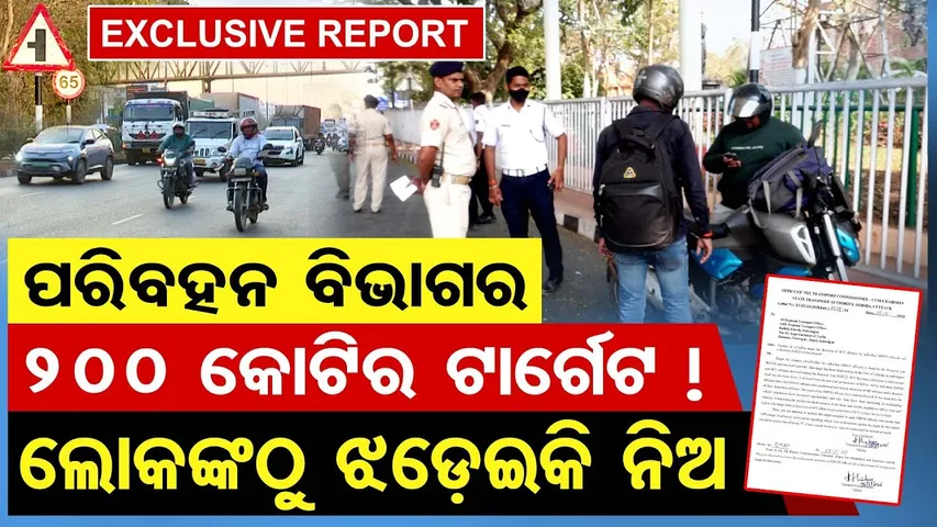 ପରିବହନ ବିଭାଗର 200 କୋଟିର ଟାର୍ଗେଟ ! ଲୋକଙ୍କଠୁ ଝଡ଼େଇକି ନିଅ  | Odisha Reporter