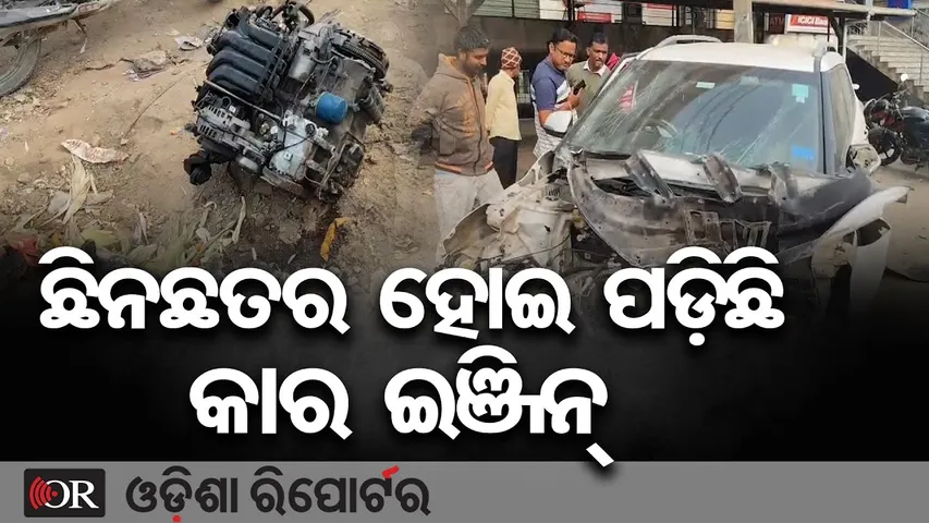 ଛିନଛତର ହୋଇପଡ଼ିଛି କାର ଇଞ୍ଜିନ୍ || Horrific Car Crash in Sambalpur Ainthapali || Odisha Reporter