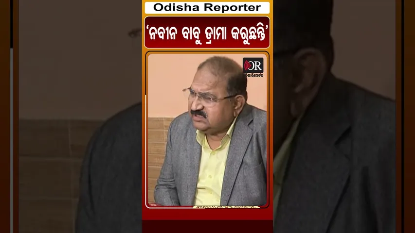 ‘ନବୀନ ବାବୁ ଡ୍ରାମା କରୁଛନ୍ତି’ | Odisha Reporter