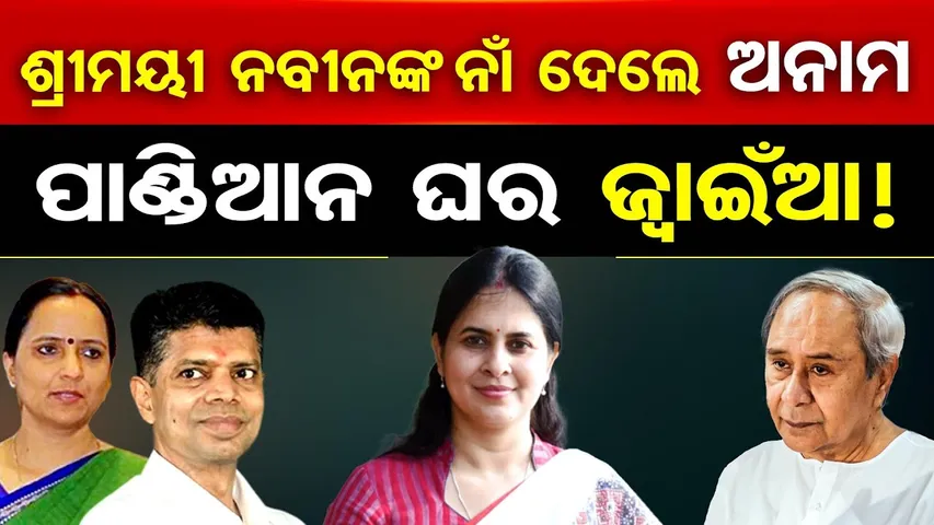 ଶ୍ରୀମୟୀ ନବୀନଙ୍କ ନାଁ ଦେଲେ ଅନାମ, ପାଣ୍ଡିଆନ ଘର ଜ୍ବାଇଁଆ ! | Odisha Reporter