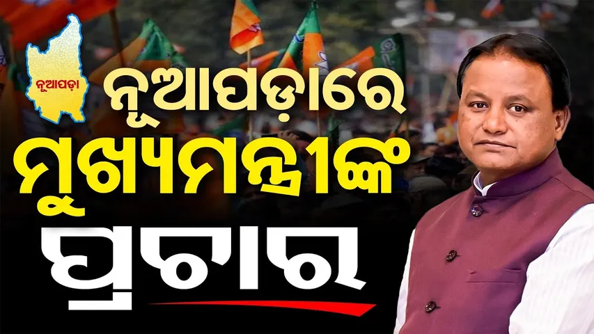 🔴LIVE | ନୂଆପଡ଼ାରେ ମୋହନଙ୍କ ପ୍ରଚାର  | Nuapada Byelection | OR |