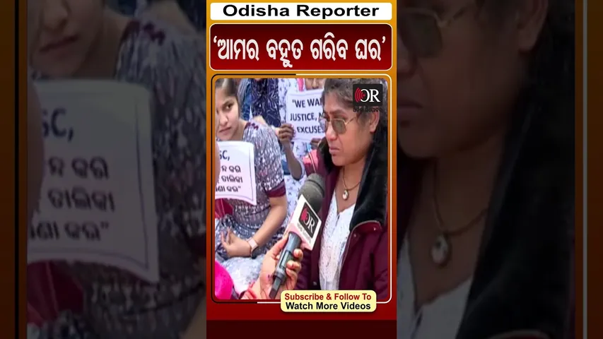 ‘ଆମର ବହୁତ ଗରିବ ଘର’ | Odisha Reporter