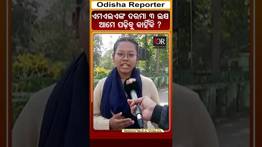 ଏମଏଲଏଙ୍କ ଦରମା 3 ଲକ୍ଷ, ଆମେ ପଢ଼ିବୁ କାହିଁକି ? | #mla #salary #hike #odisha #odishareporter