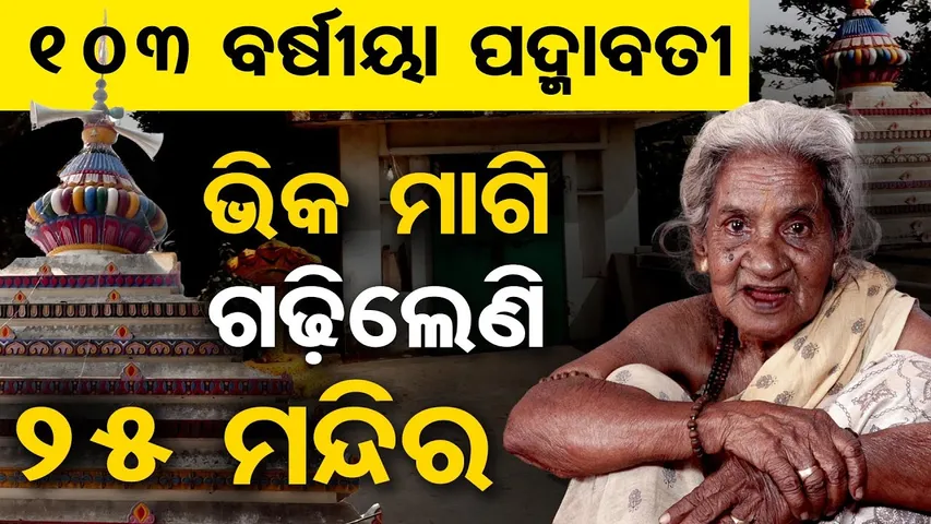 Special Story || ବୟସ ସେଞ୍ଚୁରୀ ପାର କଲାଣି, ଭିକ ମାଗି ଗଢ଼ିଲେଣି ୨୫ ମନ୍ଦିର || Odisha Reporter