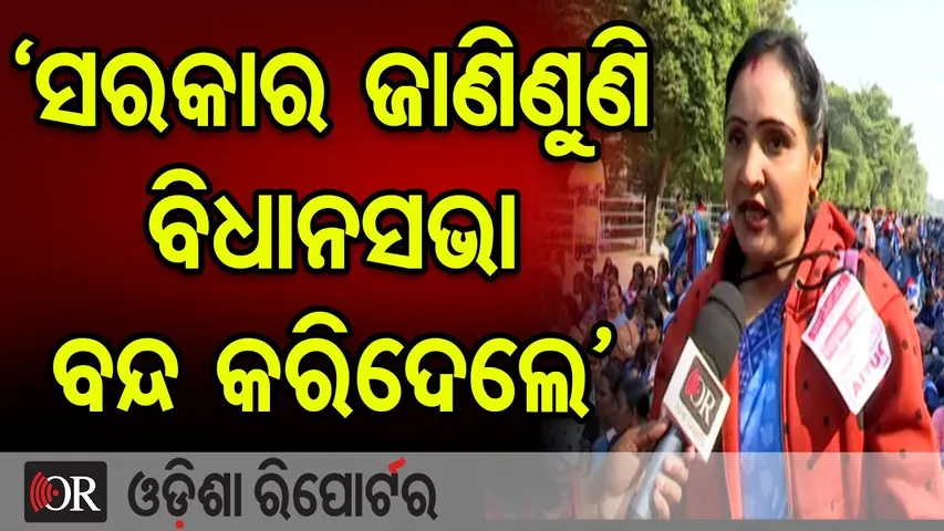 'ବିଧାନସଭା ବନ୍ଦ ହେଉ ଆମେ ରାଜରାସ୍ତାରେ ବସିବୁ' | Odisha Reporter