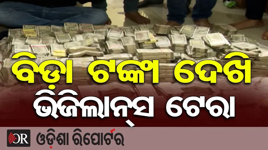 ବିଡ଼ା ଟଙ୍କା ଦେଖି ଭିଜିଲାନ୍ସ ଟେରା  || Vigilance Raid Recovers ₹4 Crore in Bhubaneswar ||Odisha Reporter