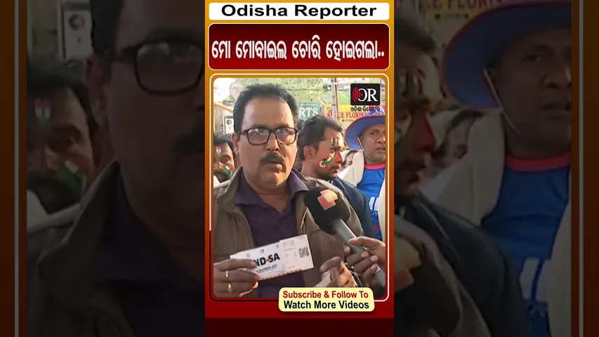 ମୋ ମୋବାଇଲ ଚୋରି ହୋଇଗଲା.. | Odisha Reporter #INDvsSA #cricketfan #BarabatiStadium