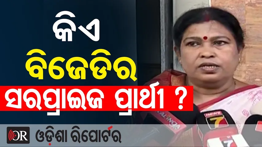 ରାଜ୍ୟସଭା ନିର୍ବାଚନ: କିଏ ବିଜେଡିର ସରପ୍ରାଇଜ ପ୍ରାର୍ଥୀ? | Odisha Reporter