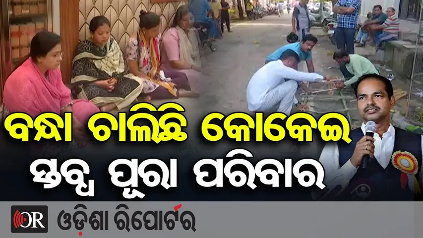 ବନ୍ଧା ଚାଲିଛି କୋକେଇ || BJP Leader Pitabas Panda Shot Dead in Berhampur || Odisha Reporter