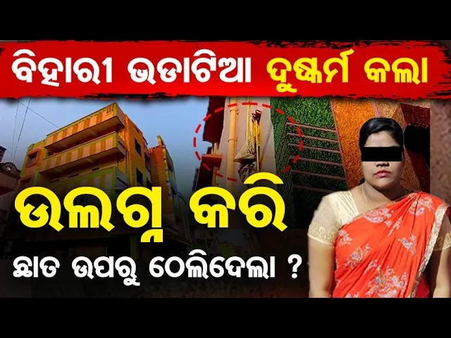 ବିହାରୀ ଭଡ଼ାଟିଆ ଦୁଷ୍କର୍ମ କଲା , ଉଲଗ୍ନ କରି ଛାତ ଉପରୁ ଠେଲିଦେଲା ? || Paradip Woman Death Case Update || OR