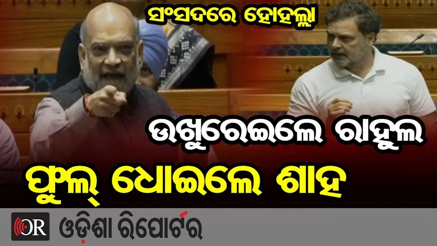 ଟିକେ ଉଖୁରେଇଲେ ରାହୁଲ...ଫୁଲ୍ ଧୋଇଲେ ଗୃହମନ୍ତ୍ରୀ ଶାହ | Amit Shah Vs Rahul Gandhi |  Lok Sabha | OR