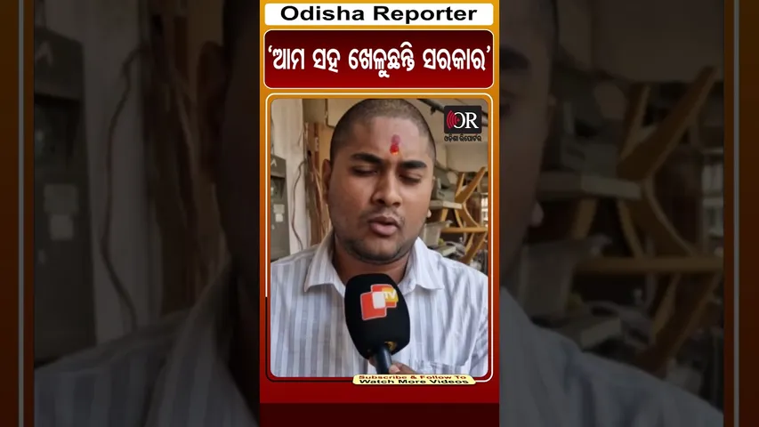 ‘ଆମ ସହ ଖେଳୁଛନ୍ତି ସରକାର’ | #mla #salary #hike #odisha #odishareporter