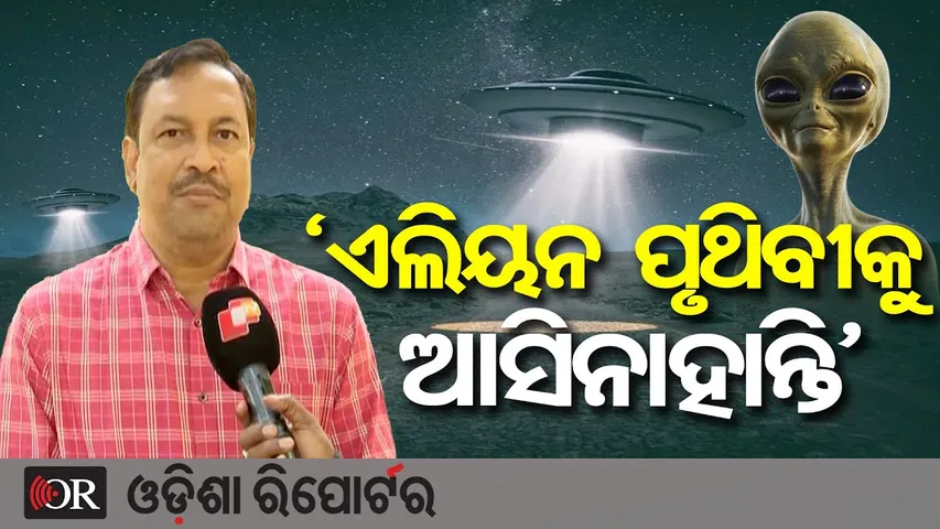 ‘ଏଲିୟନ ପୃଥିବୀକୁ ଆସିନାହାନ୍ତି’ || Space Scientist Subhendu Pattnaik! || Alien Truth Revealed! || OR
