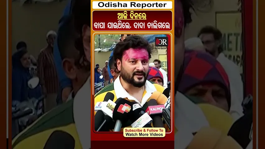 ଆଜି ଦିନରେ ବାପା ଯାଇଥିଲେ, ଦାଦା ଚାଲିଗଲେ | Odisha Reporter #AbhijitMajumdar #AnubhavMohanty