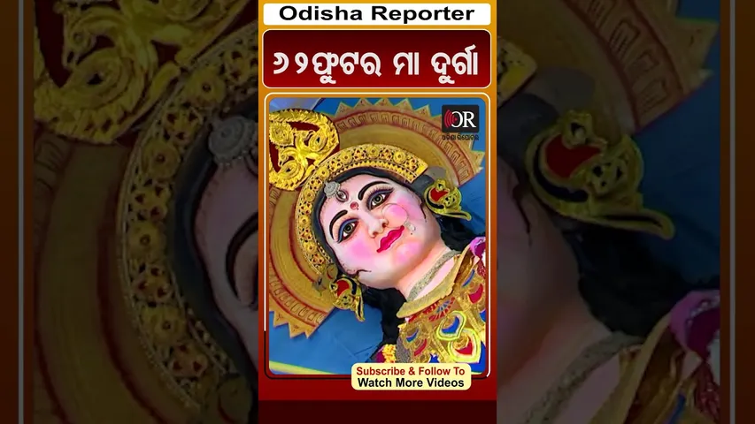 62ଫୁଟର ମା ଦୁର୍ଗା | #OdishaReporter #viralshorts #Bhubaneswar | Odisha Reporter