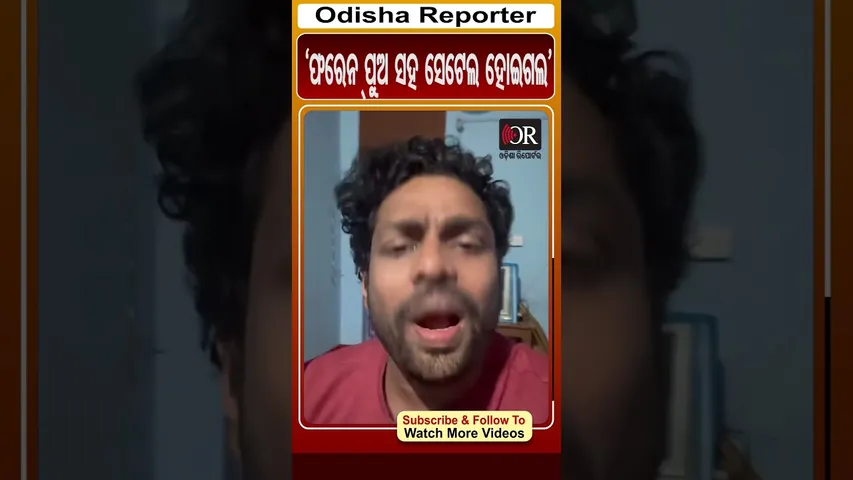 'ଫରେନ୍ ପୁଅ ସହ ସେଟେଲ ହୋଇଗଲ' | MR.Gulua And Barsha | Odisha Reporter