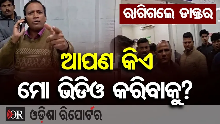 ରୋଗୀଙ୍କୁ ଡାକ୍ତରଙ୍କ ଦୁର୍ବ୍ୟବହାର ବେଳର ଭିଡ଼ିଓ ସୋସିଆଲ ମିଡ଼ିଆରେ ଭାଇରାଲ |Doctor Misconduct Caught on Camera