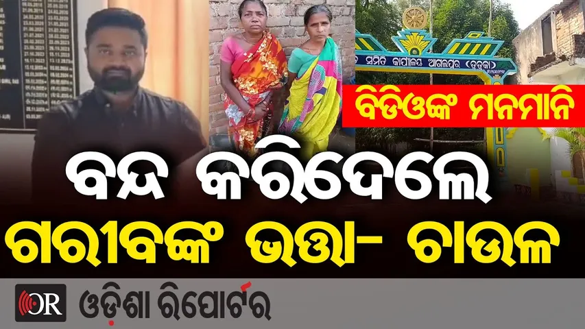 ବିଡିଓଙ୍କ ମନମାନି ବନ୍ଦ କରିଦେଲେ ଗରୀବଙ୍କ ଭତ୍ତା- ଚାଉଳ | Serious Allegations Against Agalpur BDO |Balangir
