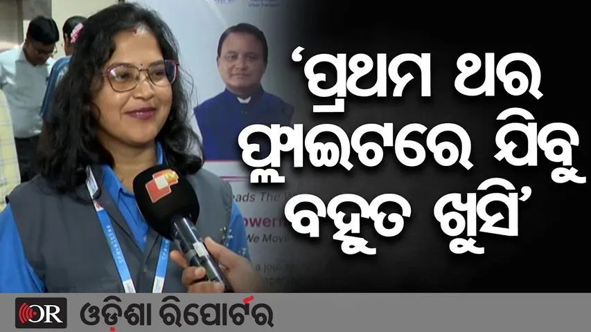 ‘ପ୍ରଥମଥର ଫ୍ଲାଇଟରେ ଯିବୁ ବହୁତ ଖୁସି’ | Odisha Reporter