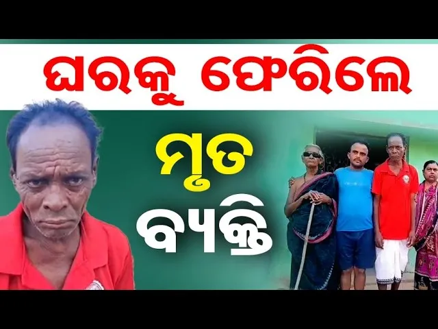 ଘରକୁ ଫେରିଲେ ମୃତ ବ୍ୟକ୍ତି || Medical Miracle or Mistake? || Shocking Return Story || Odisha Reporter