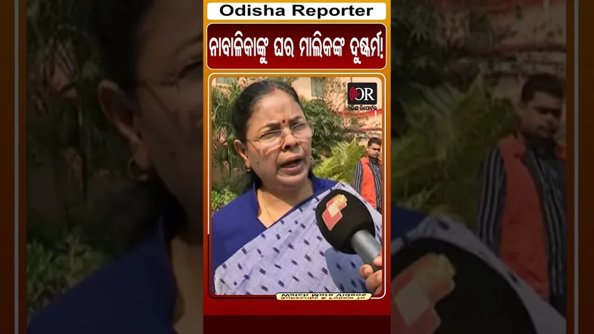 ନାବାଳିକାଙ୍କୁ ଘର ମାଲିକଙ୍କ ଦୁଷ୍କର୍ମ!| #bhubaneswar #rape #odishareporter