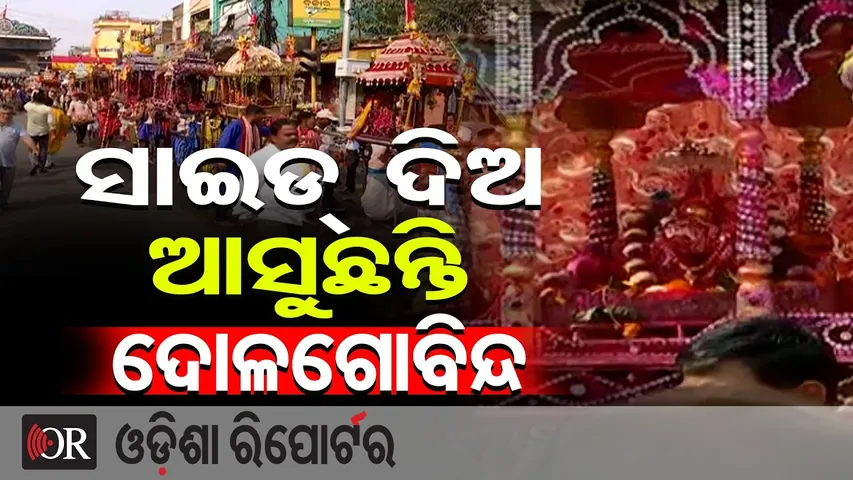 ଭାଇଚାରା ସହରରେ ଦୋଳ ପର୍ବ, ବିମାନରେ ଘରକୁ ଘର ବୁଲୁଛନ୍ତି ଦୋଳ ଗୋବିନ୍ଦ  | Odisha Reporter