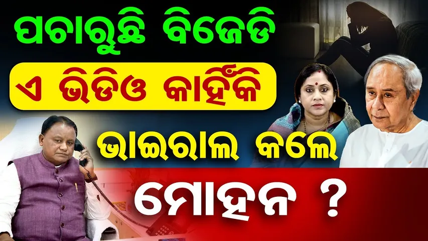 ପଚାରୁଛି ବିଜେଡି, ଏ ଭିଡିଓ କାହିଁକି ଭାଇରାଲ କଲେ ମୋହନ ? || CM Mohan Majhi || Odia Girl Gangrape Case in WB