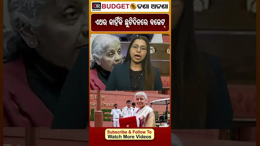 ଏଥର କାହିଁକି ଛୁଟି ଦିନରେ ବଜେଟ୍ || Odisha Reporter