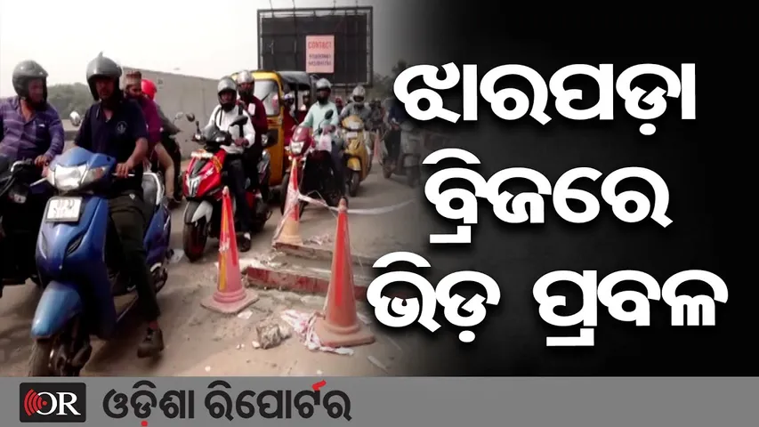 ଝାରପଡ଼ା ବ୍ରିଜରେ ଭିଡ଼ ପ୍ରବଳ || Traffic Jam Sparks Heated Argument || Bhubaneswar || Odisha Reporter