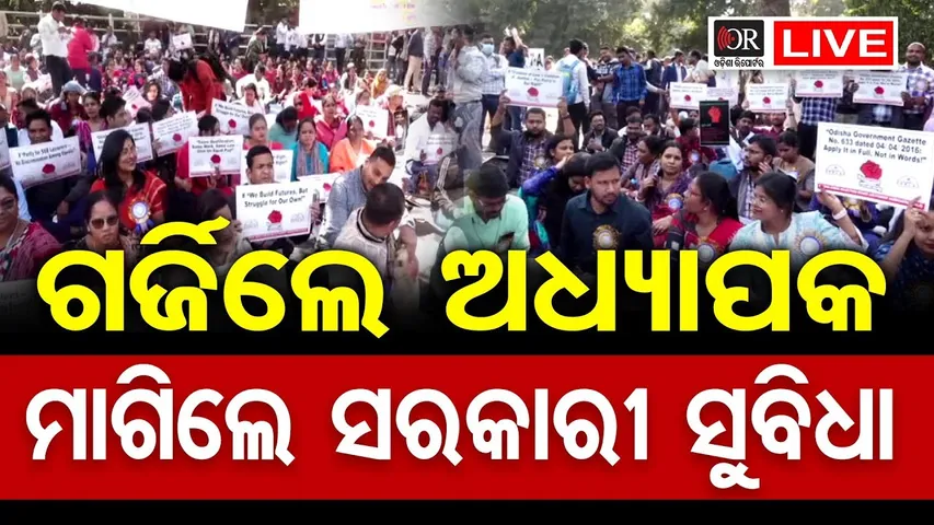 🔴LIVE | ଗର୍ଜିଲେ ଅଧ୍ୟାପକ | SSB Lecture Protest | Bhubaneswar | 06.12.25 | Odisha Reporter