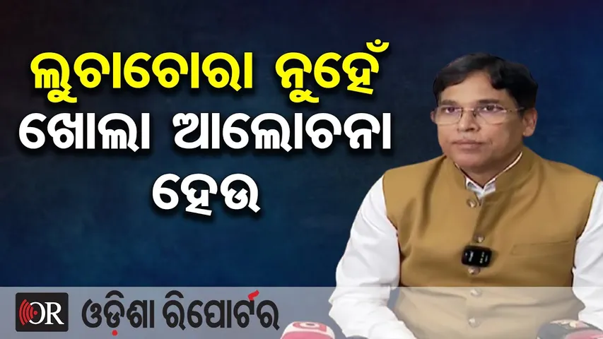 ଲୁଚାଚୋରା ନୁହେଁ ଖୋଲା ଆଲୋଚନା ହେଉ | Odisha Reporter