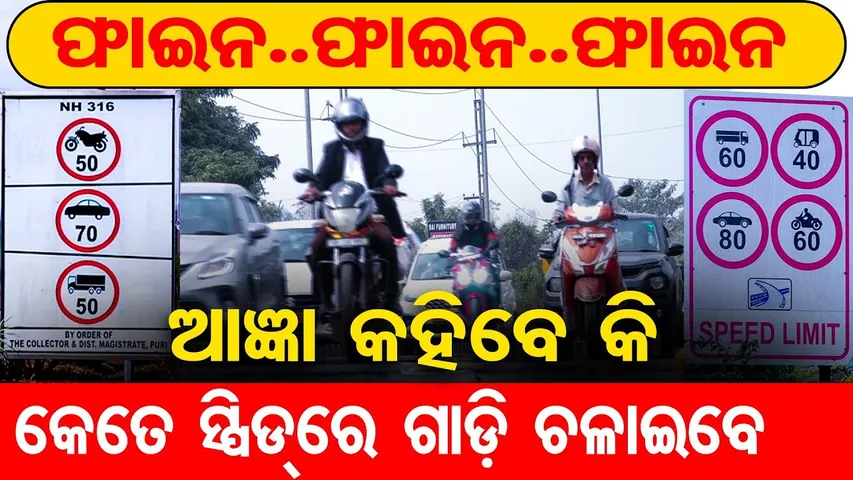 ଆଜ୍ଞା କହିବେ କି କେତେ ସ୍ପିଡ୍‌ରେ ଗାଡ଼ି ଚଳାଇବେ ? || Speed Limit Confusion on National Highways || OR