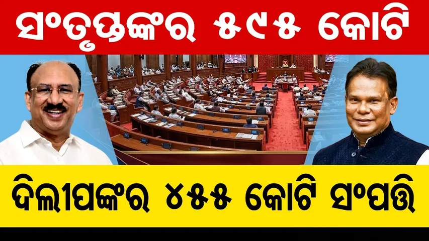 ସଂନ୍ତୃପ୍ତଙ୍କର 595 କୋଟି, ଦିଲୀପଙ୍କର 455 କୋଟି ସମ୍ପତ୍ତି |Odisha Rajya Sabha Candidates’ Assets Shock |OR