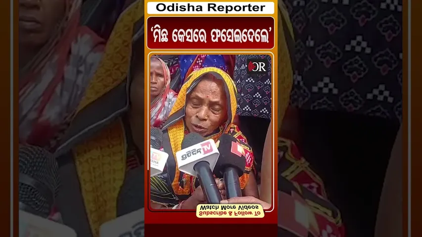 'ମିଛ କେସରେ ଫସେଇଦେଲେ' | Odisha Reporter #Bhadraknews