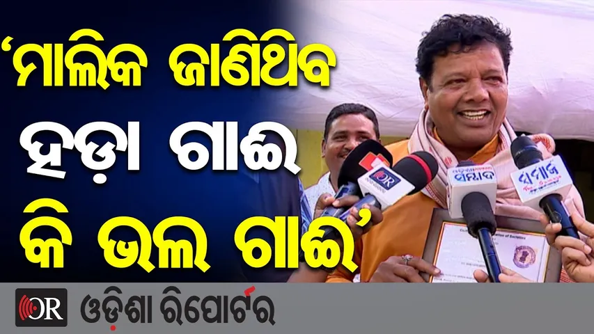 ‘ମାଲିକ ଜାଣିଥିବ ହଡ଼ା ଗାଈ କି ଭଲ ଗାଈ’  || Ashrumochan Mohanty || Odia Jatra || Odisha Reporter