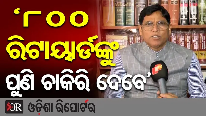 ‘୮୦୦ ରିଟାୟାର୍ଡଙ୍କୁ ପୁଣି ଚାକିରି ଦେବେ’ || BJD MLA Arun Sahu || Big Question on BJP Promise || OR